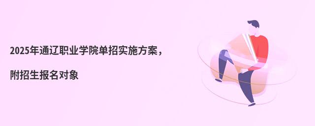 2024年通遼職業學院單招實施方案,附招生報名對象