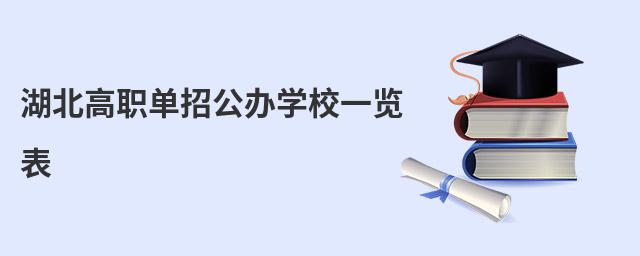 湖北高職單招公辦學校一覽表