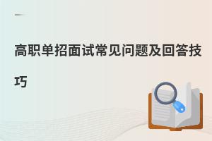 高職單招面試常見問題及回答技巧