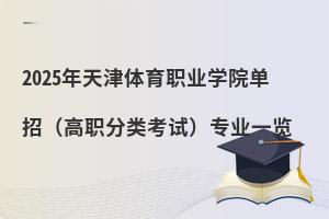 2025年天津體育職業(yè)學院單招（高職分類考試）專業(yè)一覽