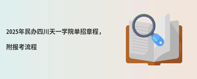 2024年民辦四川天一學院單招章程,附報考流程