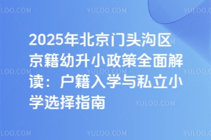 2025年北京門頭溝區京籍幼升小政策全面解讀:戶籍入學與私立小學選擇指南