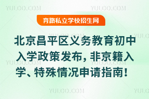 2025年北京昌平區義務教育初中入學政策發布,非京籍入學、特殊情況申請指南!