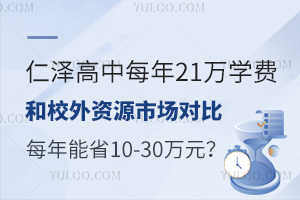 仁澤高中每年21萬學費和校外資源市場對比：每年能省10萬-30萬元？