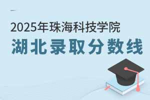 2025年珠?？萍紝W(xué)院在湖北錄取分?jǐn)?shù)線