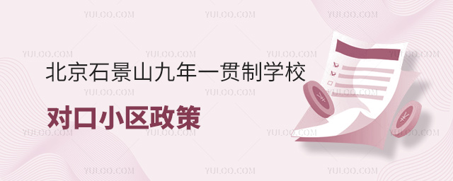 北京石景山九年一貫制學校對口小區政策