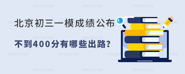 北京初三一模成績公布之后,不到400分有哪些出路?
