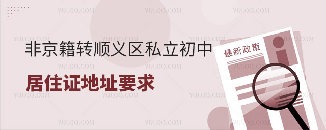非京籍轉順義區私立初中居住證地址要求