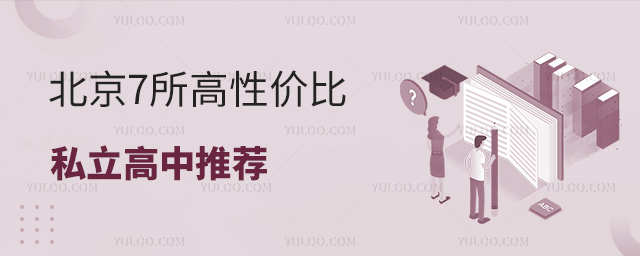 北京7所高性價比私立高中推薦
