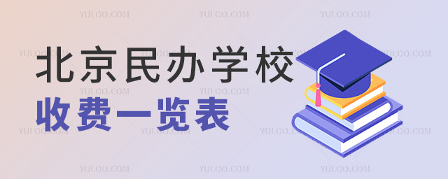 北京民辦學校收費一覽表