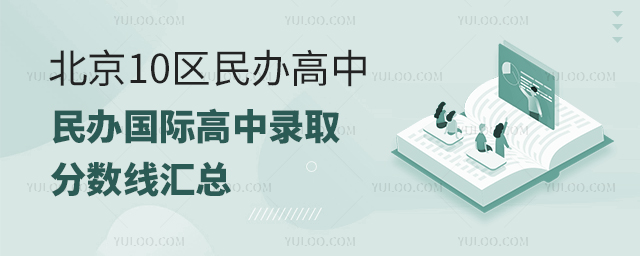 北京10區民辦高中、民辦國際高中錄取分數線匯總