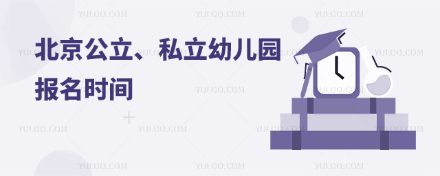 北京公立、私立幼兒園報(bào)名時(shí)間