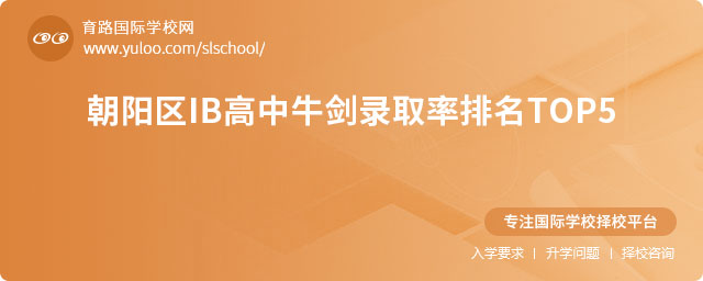 朝陽區IB高中牛劍錄取率排名TOP5.jpg
