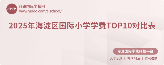 2025年海淀區國際小學學費對比表