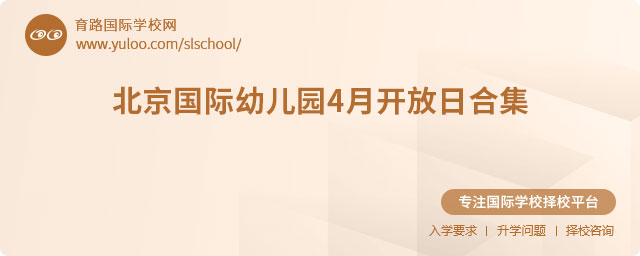 北京國(guó)際幼兒園4月開放日