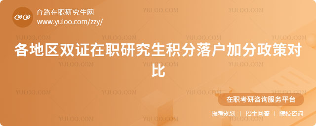 雙證在職研究生積分落戶