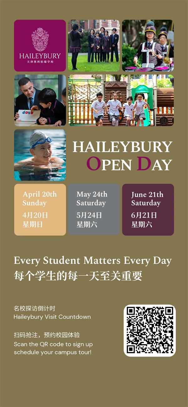 天津黑利伯瑞校園體驗日