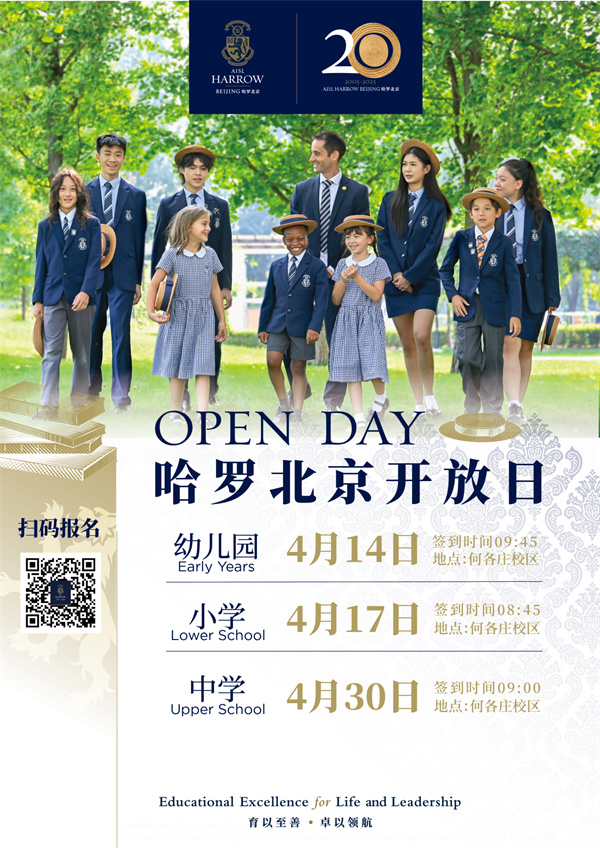 哈羅北京開放日