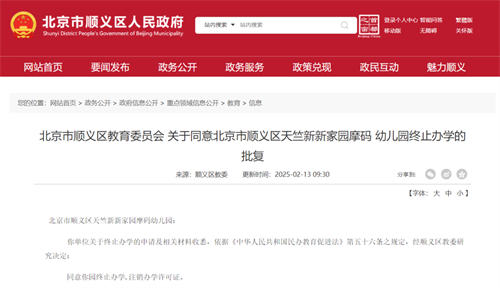 北京民辦國際雙語幼兒園關門公告