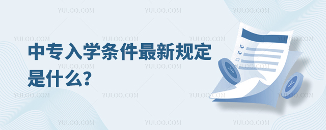 中專入學條件最新規定是什么?
