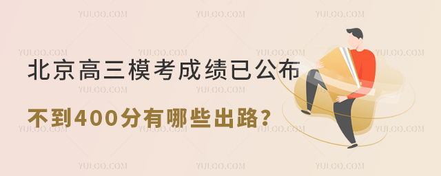 北京高三模考成績(jī)已公布