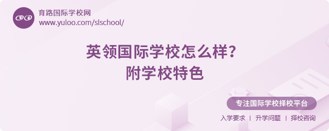 英領國際學校怎么樣