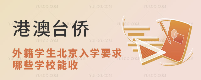 港澳臺僑外籍學生北京入學哪些學校能收