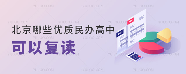 北京哪些優質民辦高中可以復讀
