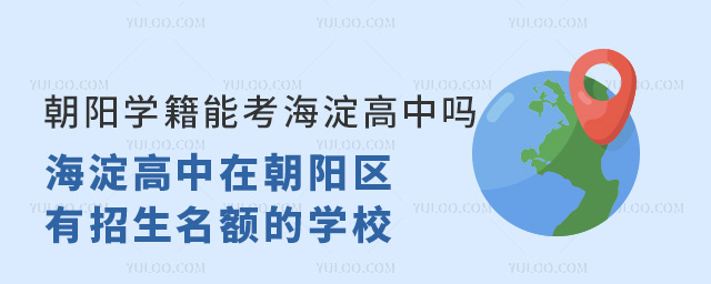 朝陽學籍能考海淀高中嗎