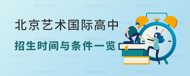 北京藝術國際高中招生時間與條件一覽