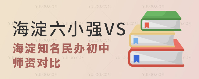 海淀六小強vs海淀知名民辦初中師資對比