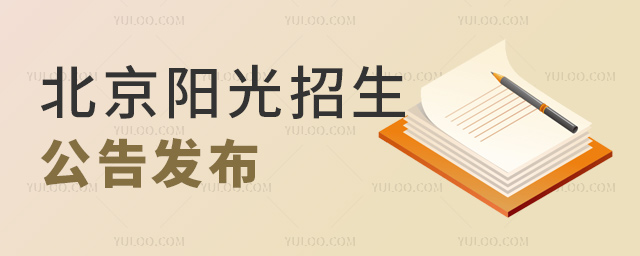 北京陽光招生公告發布