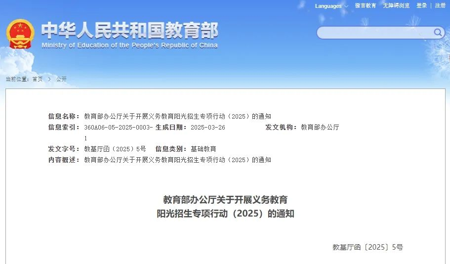 北京陽光招生公告發布