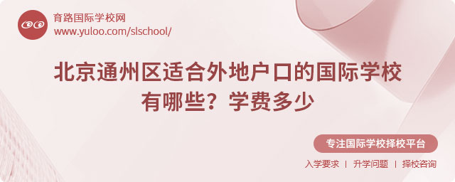 北京通州區適合外地戶口的國際學校