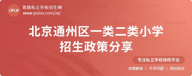 通州區一類二類小學招生政策
