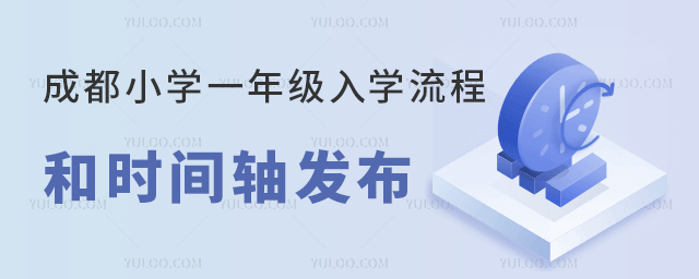 成都小學一年級入學流程和時間軸發布