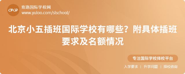 北京小五插班國際學校有哪些?附具體插班要求及名額情況
