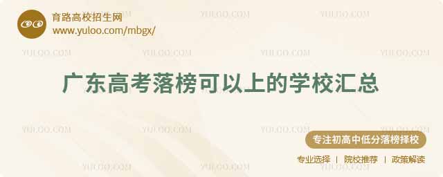 廣東高考落榜可以上的學(xué)校匯總