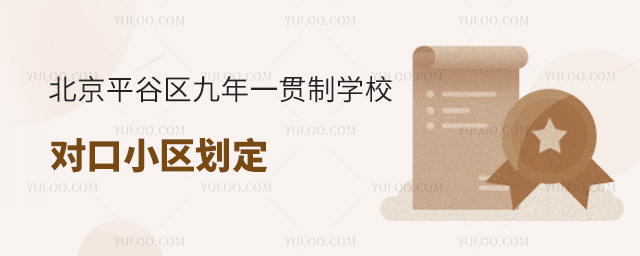 北京平谷區九年一貫制學校對口小區劃定