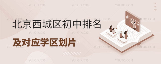 北京西城區初中排名及對應學區劃片