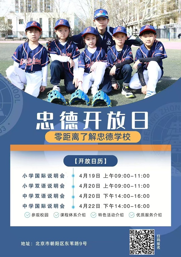 北京市忠德學校開放日