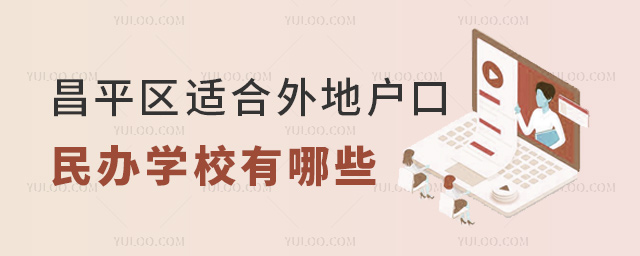 昌平區適合外地戶口的民辦學校有哪些