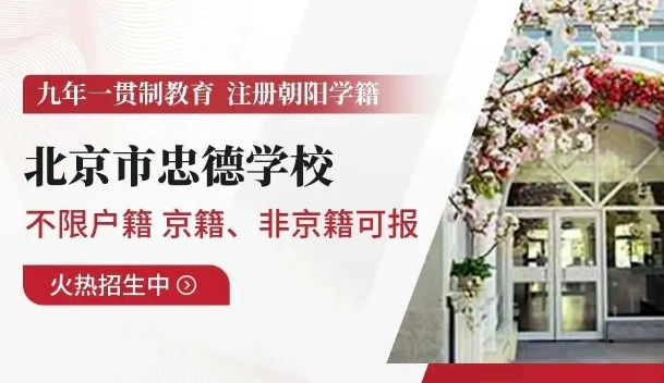 北京市忠德學(xué)校