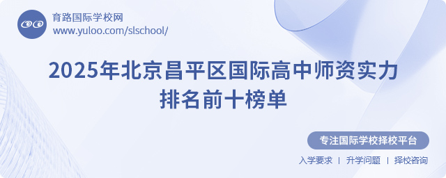 2025年北京昌平區國際高中師資實力排名前十榜單