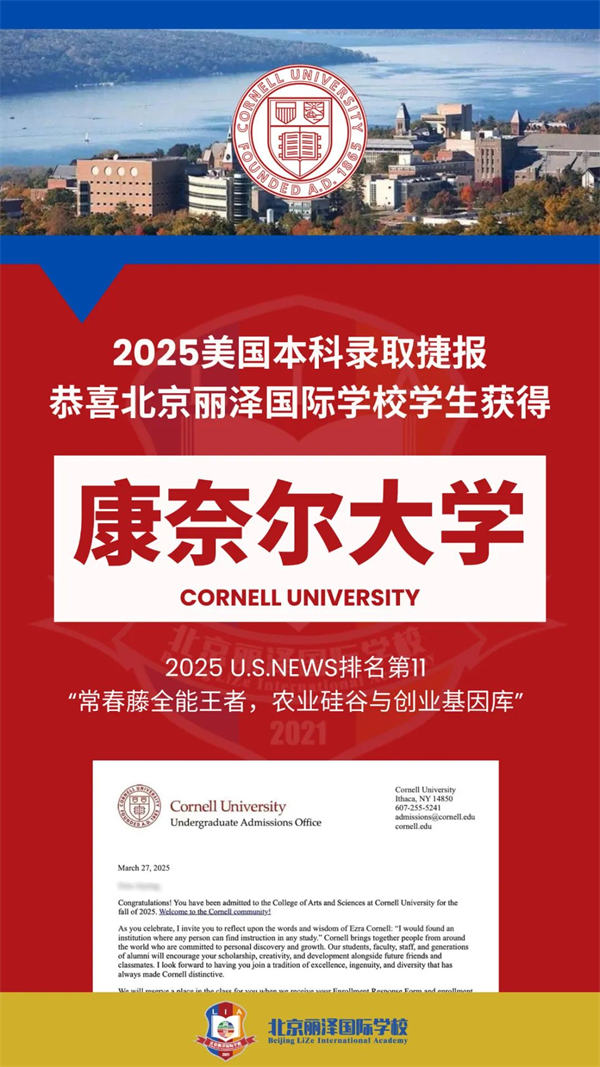 北京麗澤國際學校錄取捷報