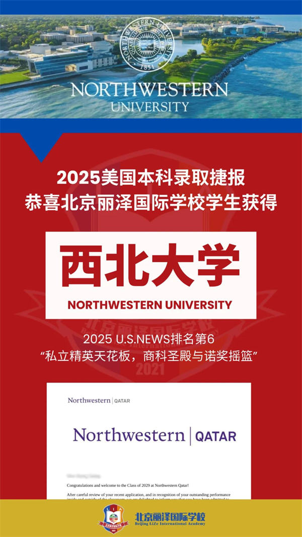 北京麗澤國際學校錄取捷報