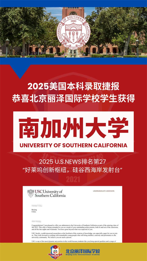 北京麗澤國際學校錄取捷報