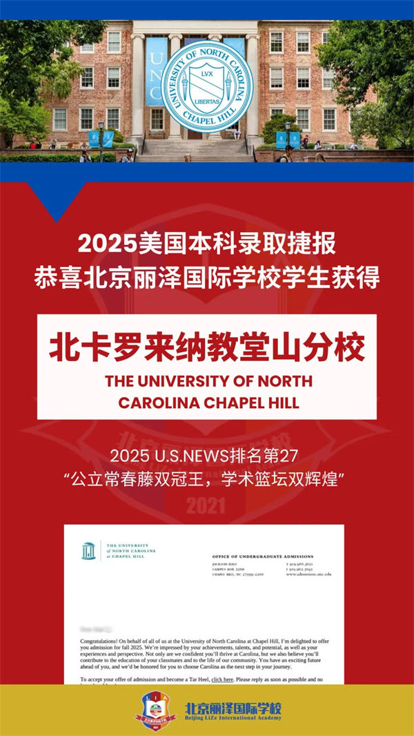 北京麗澤國際學校錄取捷報