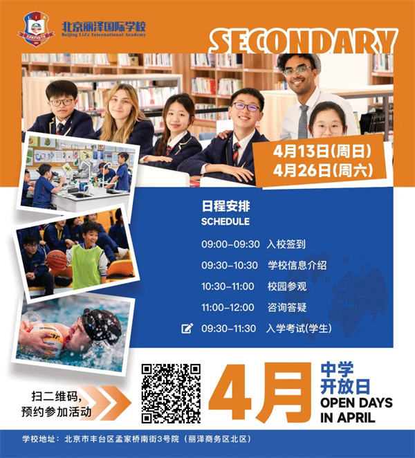 北京麗澤國際學校開放日