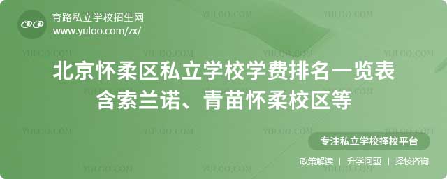 懷柔區(qū)私立學(xué)校